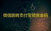 微信跳转支付宝领赏金码网站源码